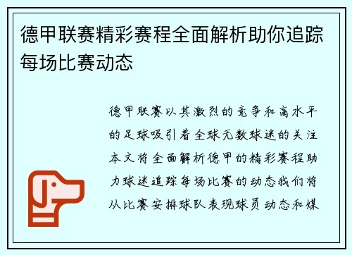 德甲联赛精彩赛程全面解析助你追踪每场比赛动态