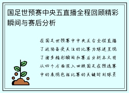 国足世预赛中央五直播全程回顾精彩瞬间与赛后分析