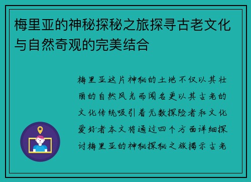 梅里亚的神秘探秘之旅探寻古老文化与自然奇观的完美结合