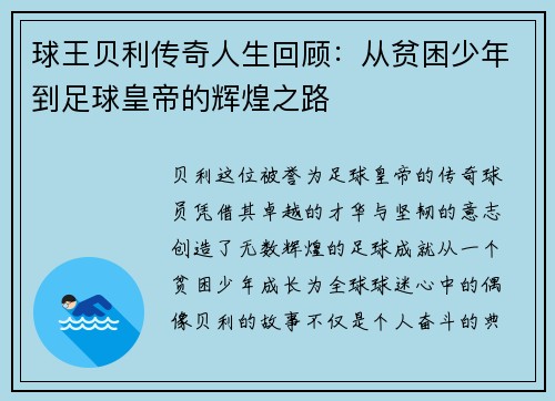 球王贝利传奇人生回顾：从贫困少年到足球皇帝的辉煌之路