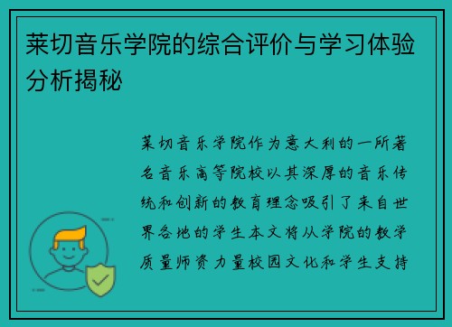 莱切音乐学院的综合评价与学习体验分析揭秘