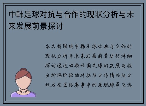 中韩足球对抗与合作的现状分析与未来发展前景探讨