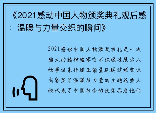 《2021感动中国人物颁奖典礼观后感：温暖与力量交织的瞬间》