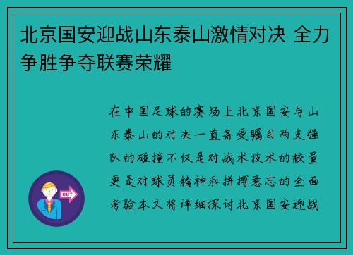 北京国安迎战山东泰山激情对决 全力争胜争夺联赛荣耀