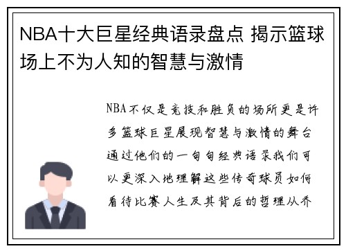 NBA十大巨星经典语录盘点 揭示篮球场上不为人知的智慧与激情