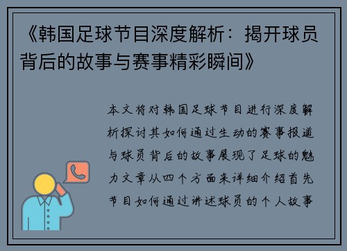 《韩国足球节目深度解析：揭开球员背后的故事与赛事精彩瞬间》