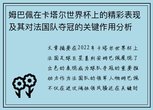 姆巴佩在卡塔尔世界杯上的精彩表现及其对法国队夺冠的关键作用分析