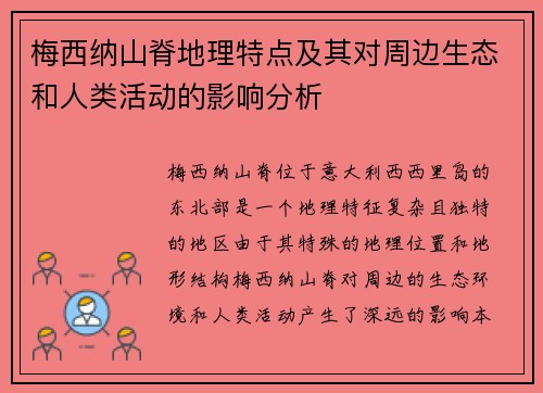 梅西纳山脊地理特点及其对周边生态和人类活动的影响分析