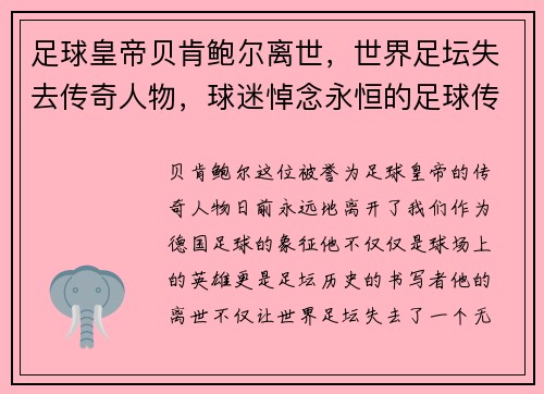 足球皇帝贝肯鲍尔离世，世界足坛失去传奇人物，球迷悼念永恒的足球传奇