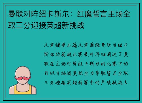 曼联对阵纽卡斯尔：红魔誓言主场全取三分迎接英超新挑战