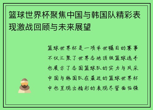 篮球世界杯聚焦中国与韩国队精彩表现激战回顾与未来展望