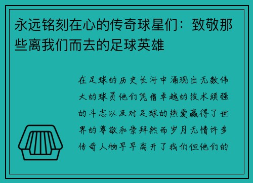 永远铭刻在心的传奇球星们：致敬那些离我们而去的足球英雄