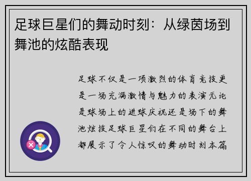 足球巨星们的舞动时刻：从绿茵场到舞池的炫酷表现