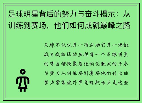 足球明星背后的努力与奋斗揭示：从训练到赛场，他们如何成就巅峰之路