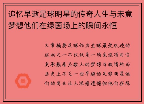 追忆早逝足球明星的传奇人生与未竟梦想他们在绿茵场上的瞬间永恒