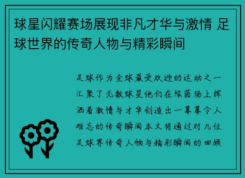 球星闪耀赛场展现非凡才华与激情 足球世界的传奇人物与精彩瞬间