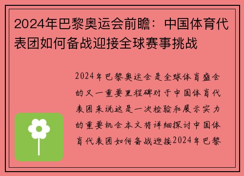 2024年巴黎奥运会前瞻：中国体育代表团如何备战迎接全球赛事挑战