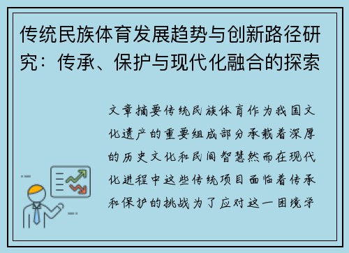 传统民族体育发展趋势与创新路径研究：传承、保护与现代化融合的探索