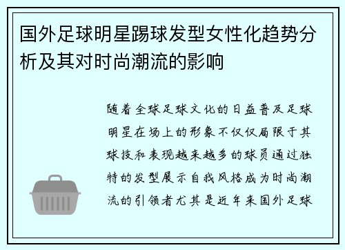 国外足球明星踢球发型女性化趋势分析及其对时尚潮流的影响