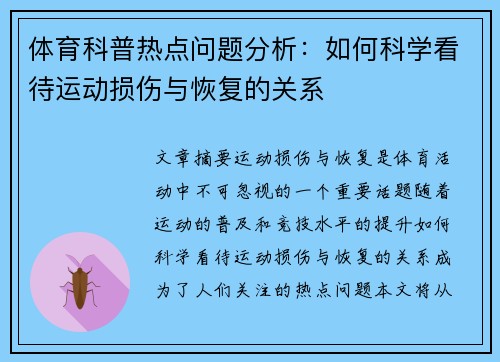 体育科普热点问题分析：如何科学看待运动损伤与恢复的关系