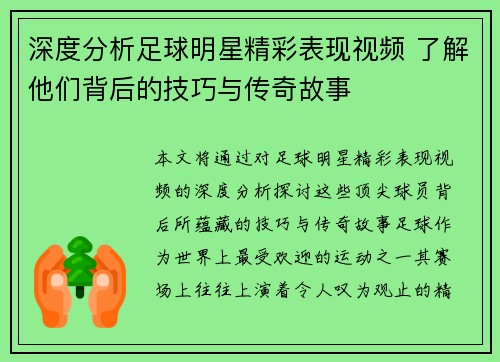 深度分析足球明星精彩表现视频 了解他们背后的技巧与传奇故事