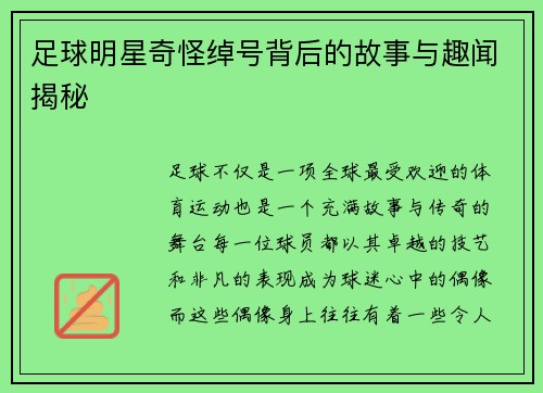 足球明星奇怪绰号背后的故事与趣闻揭秘