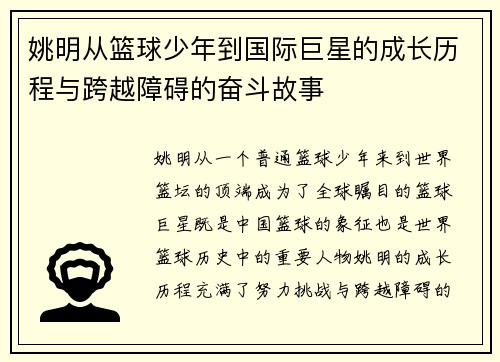 姚明从篮球少年到国际巨星的成长历程与跨越障碍的奋斗故事