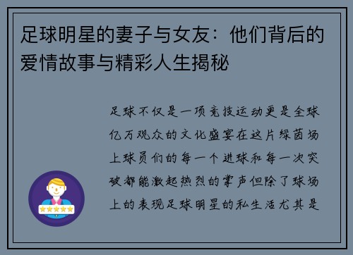 足球明星的妻子与女友：他们背后的爱情故事与精彩人生揭秘