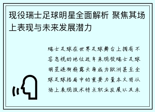 现役瑞士足球明星全面解析 聚焦其场上表现与未来发展潜力