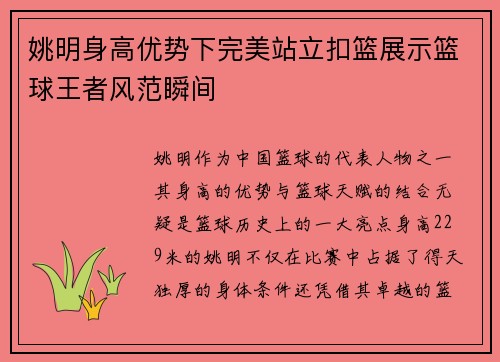 姚明身高优势下完美站立扣篮展示篮球王者风范瞬间