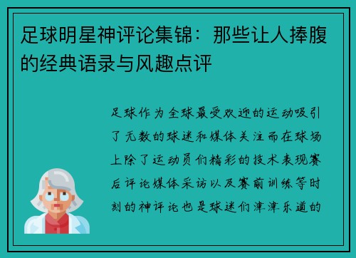 足球明星神评论集锦：那些让人捧腹的经典语录与风趣点评