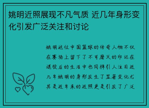 姚明近照展现不凡气质 近几年身形变化引发广泛关注和讨论