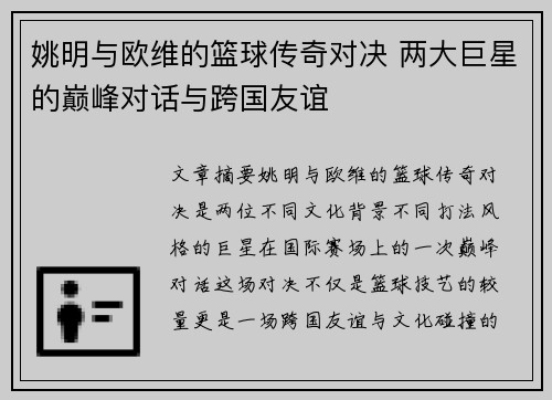 姚明与欧维的篮球传奇对决 两大巨星的巅峰对话与跨国友谊