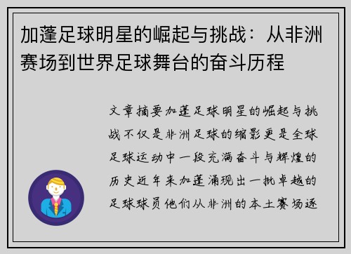 加蓬足球明星的崛起与挑战：从非洲赛场到世界足球舞台的奋斗历程