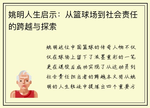 姚明人生启示：从篮球场到社会责任的跨越与探索