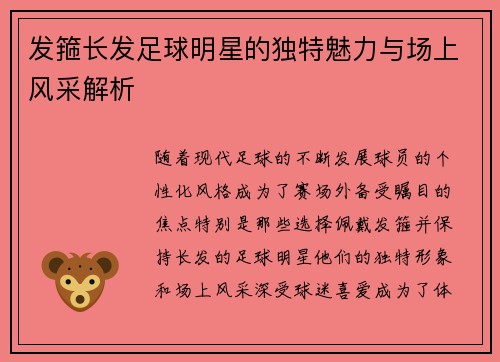 发箍长发足球明星的独特魅力与场上风采解析