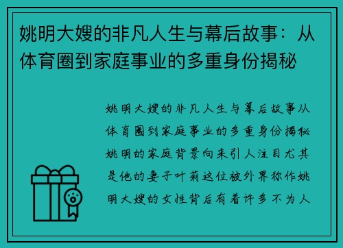 姚明大嫂的非凡人生与幕后故事：从体育圈到家庭事业的多重身份揭秘