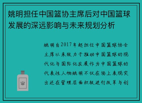 姚明担任中国篮协主席后对中国篮球发展的深远影响与未来规划分析