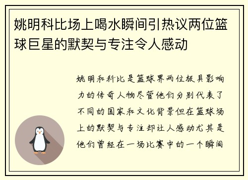 姚明科比场上喝水瞬间引热议两位篮球巨星的默契与专注令人感动