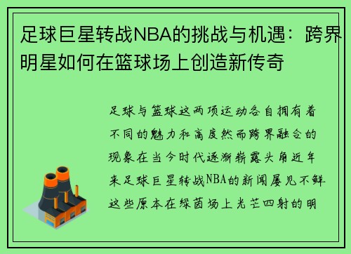 足球巨星转战NBA的挑战与机遇：跨界明星如何在篮球场上创造新传奇