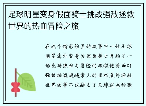 足球明星变身假面骑士挑战强敌拯救世界的热血冒险之旅