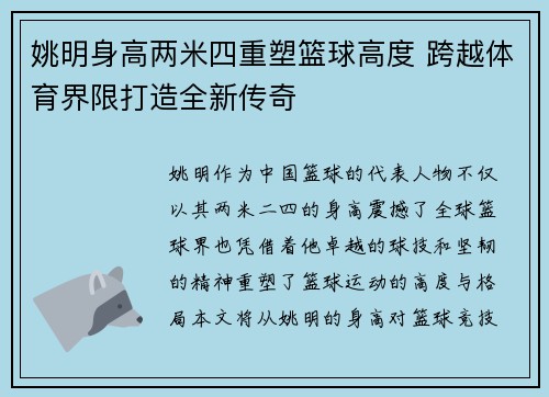 姚明身高两米四重塑篮球高度 跨越体育界限打造全新传奇