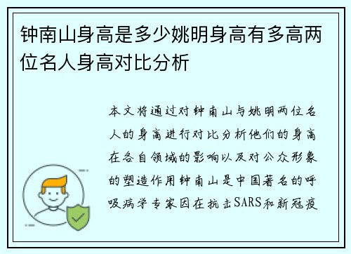 钟南山身高是多少姚明身高有多高两位名人身高对比分析