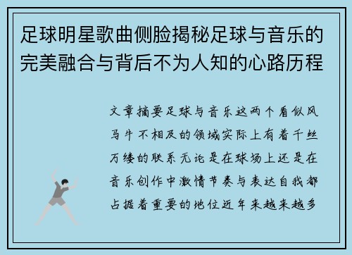 足球明星歌曲侧脸揭秘足球与音乐的完美融合与背后不为人知的心路历程