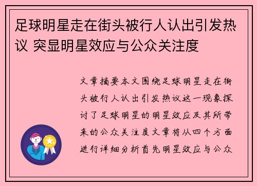 足球明星走在街头被行人认出引发热议 突显明星效应与公众关注度