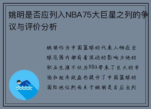 姚明是否应列入NBA75大巨星之列的争议与评价分析