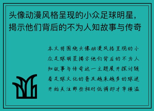 头像动漫风格呈现的小众足球明星，揭示他们背后的不为人知故事与传奇