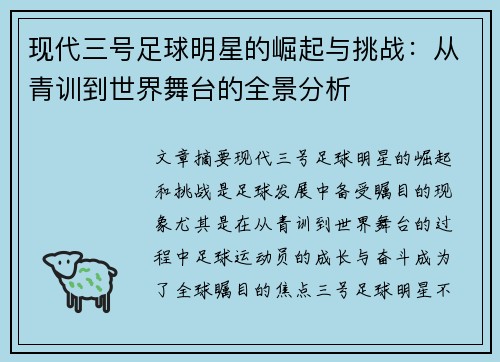 现代三号足球明星的崛起与挑战：从青训到世界舞台的全景分析