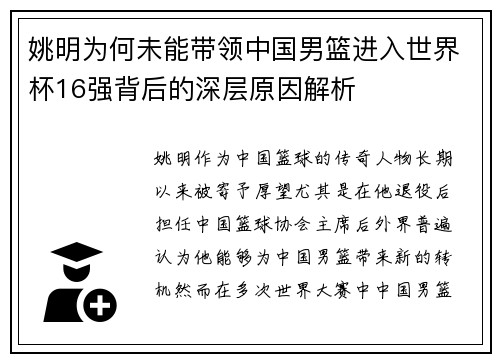 姚明为何未能带领中国男篮进入世界杯16强背后的深层原因解析