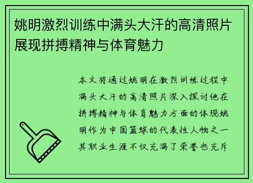 姚明激烈训练中满头大汗的高清照片展现拼搏精神与体育魅力